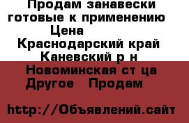 Продам занавески готовые к применению › Цена ­ 1 300 - Краснодарский край, Каневский р-н, Новоминская ст-ца Другое » Продам   